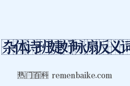 杂体诗班婕妤咏扇反义词是什么意思的图片